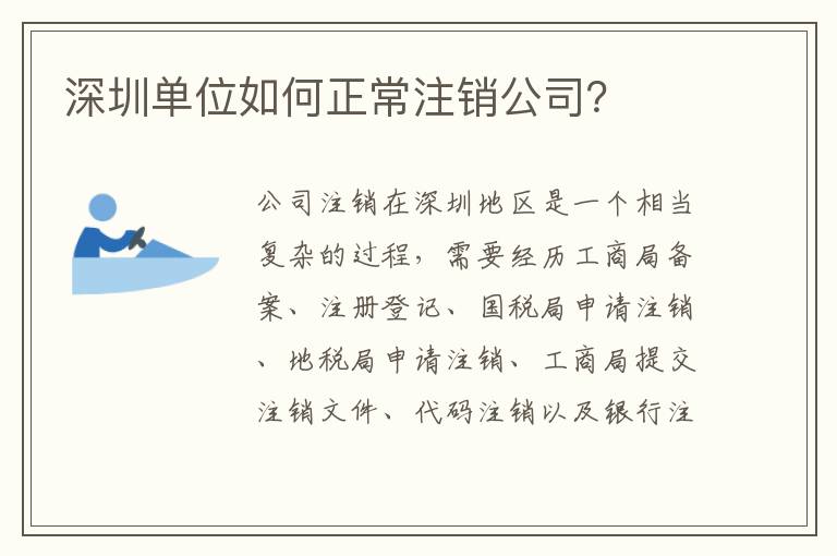 深圳單位如何正常注銷公司？