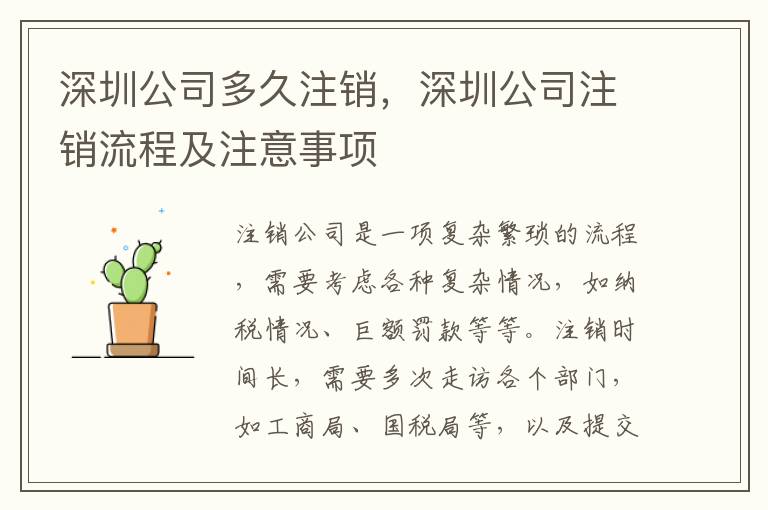 深圳公司多久注銷，深圳公司注銷流程及注意事項