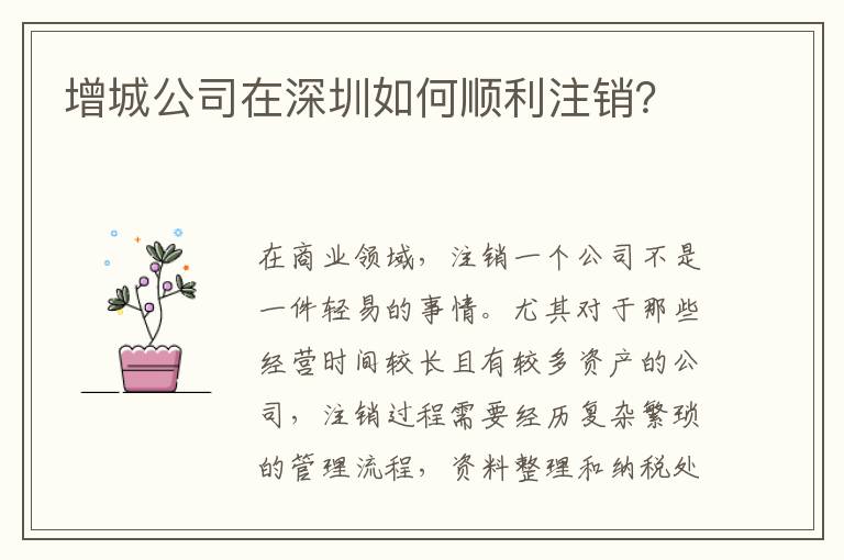 增城公司在深圳如何順利注銷？