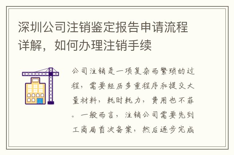 深圳公司注銷鑒定報(bào)告申請(qǐng)流程詳解，如何辦理注銷手續(xù)