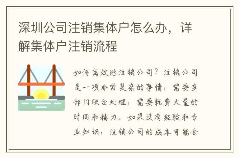 深圳公司注銷集體戶怎么辦，詳解集體戶注銷流程