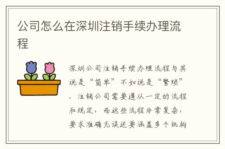 公司怎么在深圳注銷手續辦理流程