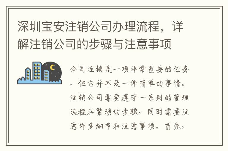 深圳寶安注銷公司辦理流程，詳解注銷公司的步驟與注意事項