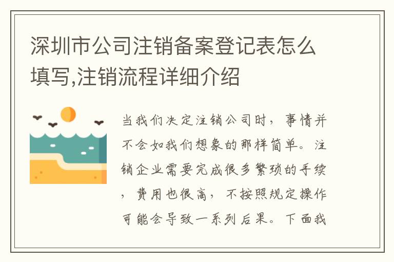 深圳市公司注銷備案登記表怎么填寫,注銷流程詳細介紹