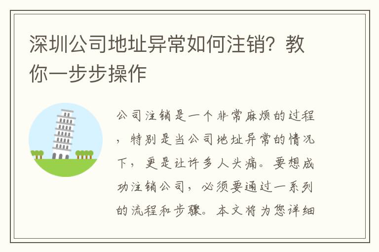 深圳公司地址異常如何注銷？教你一步步操作