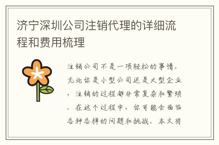 濟(jì)寧深圳公司注銷代理的詳細(xì)流程和費(fèi)用梳理