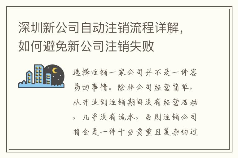 深圳新公司自動(dòng)注銷流程詳解，如何避免新公司注銷失敗