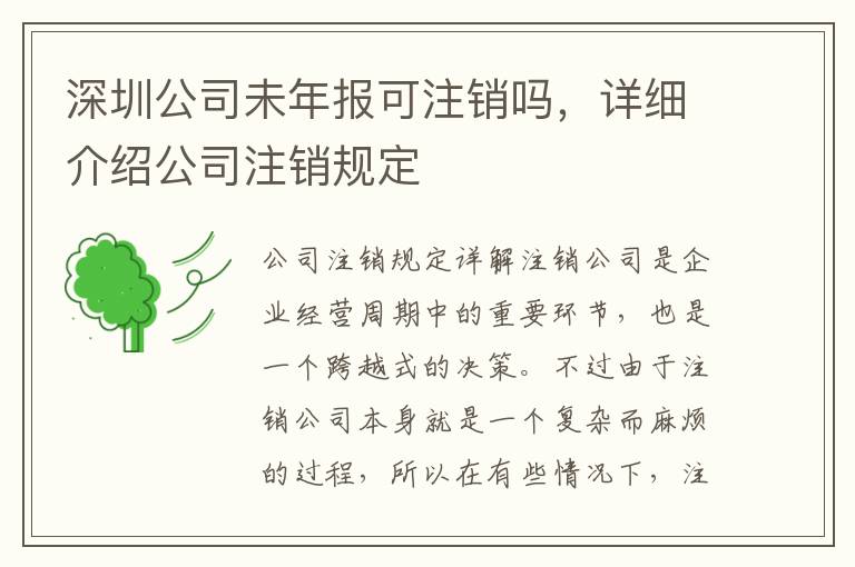深圳公司未年報(bào)可注銷嗎，詳細(xì)介紹公司注銷規(guī)定
