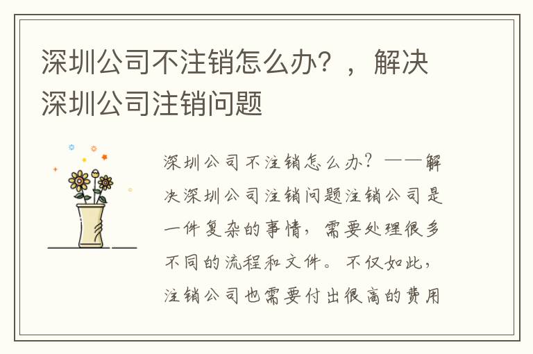 深圳公司不注銷怎么辦？，解決深圳公司注銷問題
