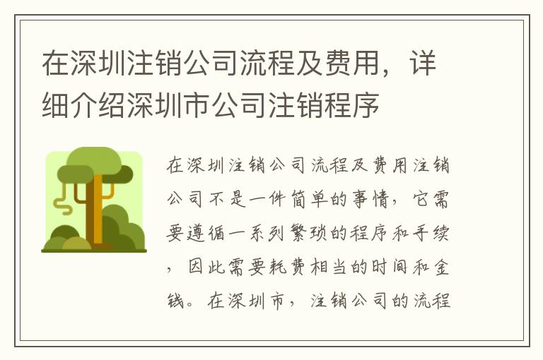 在深圳注銷公司流程及費(fèi)用，詳細(xì)介紹深圳市公司注銷程序