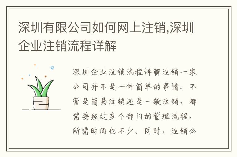 深圳有限公司如何網(wǎng)上注銷,深圳企業(yè)注銷流程詳解