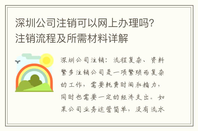 深圳公司注銷可以網上辦理嗎？注銷流程及所需材料詳解