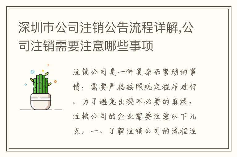 深圳市公司注銷公告流程詳解,公司注銷需要注意哪些事項