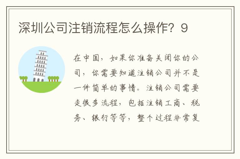 深圳公司注銷流程怎么操作？9