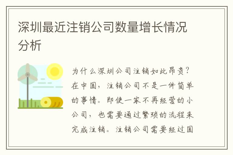 深圳最近注銷公司數量增長情況分析