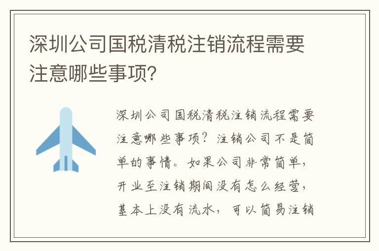 深圳公司國稅清稅注銷流程需要注意哪些事項？