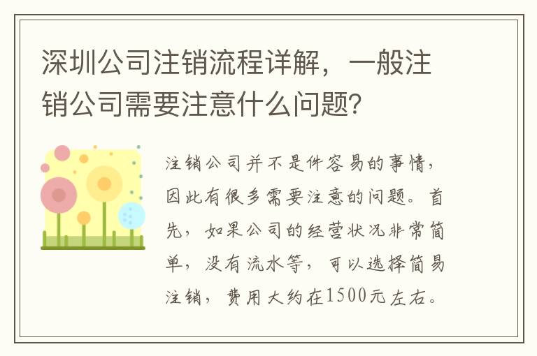 深圳公司注銷流程詳解，一般注銷公司需要注意什么問題？