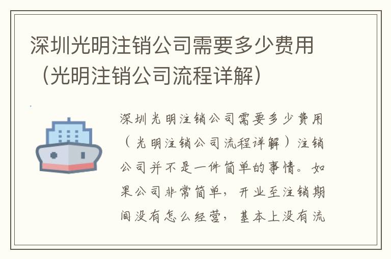 深圳光明注銷公司需要多少費用（光明注銷公司流程詳解）