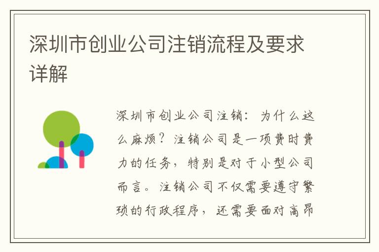 深圳市創業公司注銷流程及要求詳解