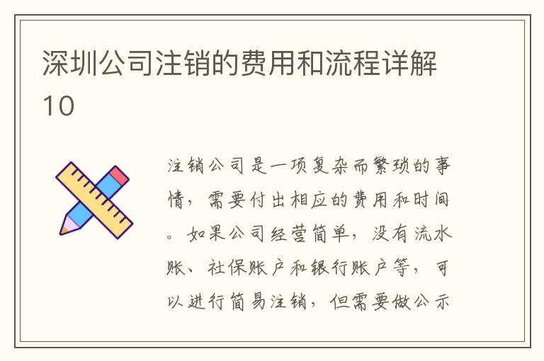 深圳公司注銷的費用和流程詳解10