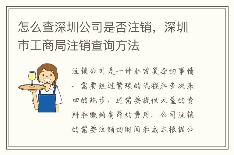 怎么查深圳公司是否注銷，深圳市工商局注銷查詢方法