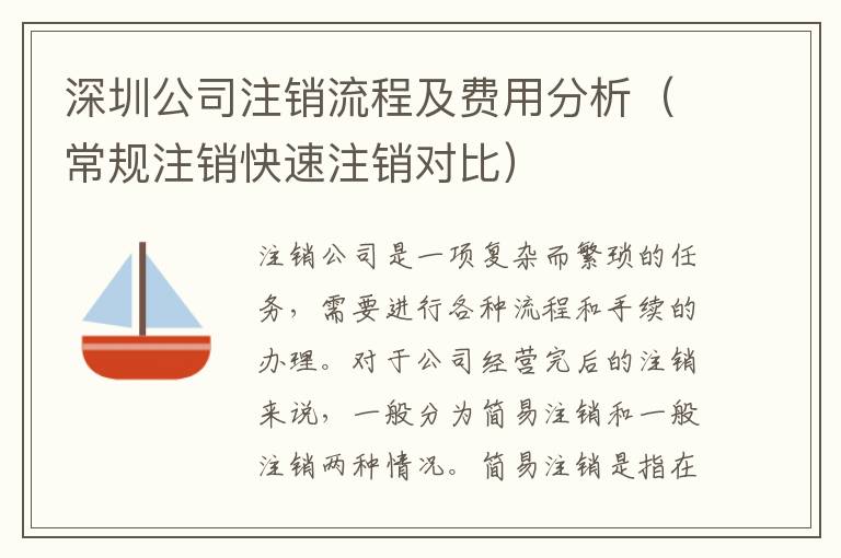 深圳公司注銷流程及費用分析（常規注銷快速注銷對比）