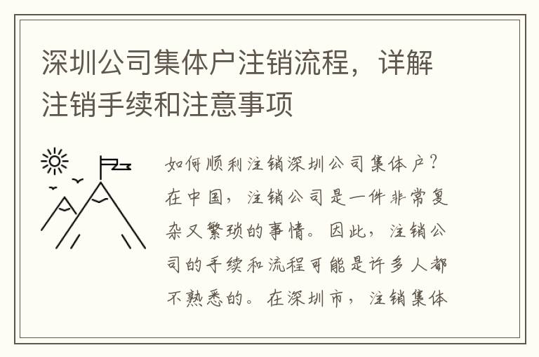 深圳公司集體戶注銷流程，詳解注銷手續和注意事項