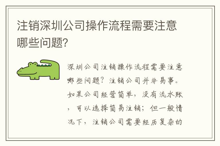 注銷深圳公司操作流程需要注意哪些問題？