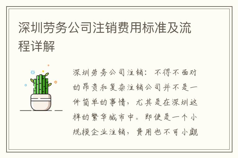 深圳勞務公司注銷費用標準及流程詳解