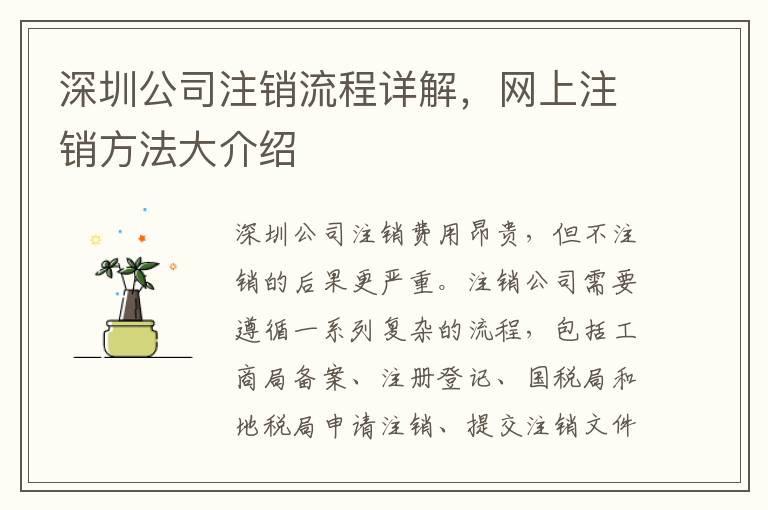 深圳公司注銷流程詳解，網(wǎng)上注銷方法大介紹