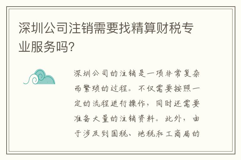 深圳公司注銷需要找精算財(cái)稅專業(yè)服務(wù)嗎？