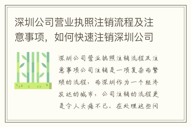 深圳公司營業執照注銷流程及注意事項，如何快速注銷深圳公司營業執照