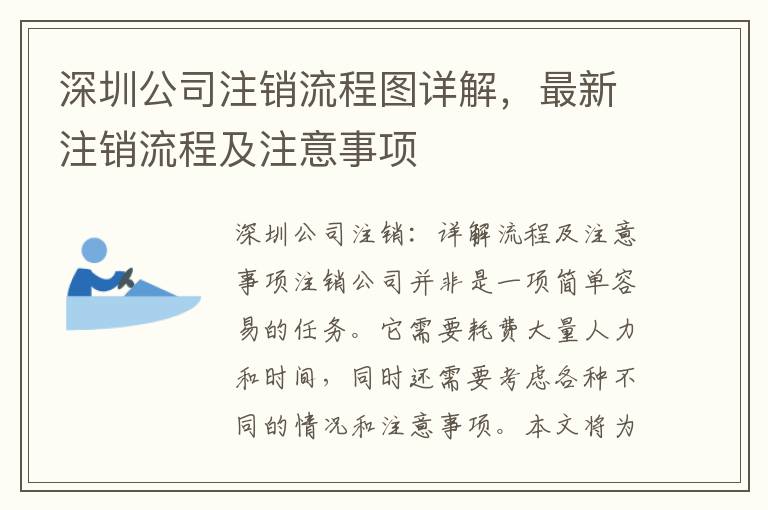 深圳公司注銷流程圖詳解，最新注銷流程及注意事項