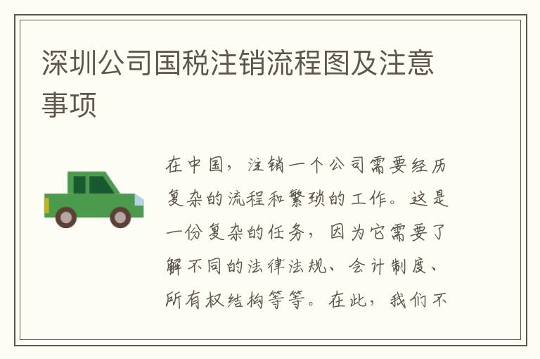 深圳公司國稅注銷流程圖及注意事項