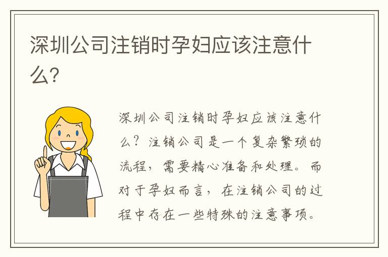 深圳公司注銷時孕婦應該注意什么？