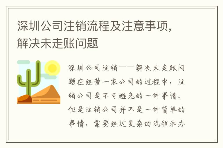 深圳公司注銷流程及注意事項(xiàng)，解決未走賬問題