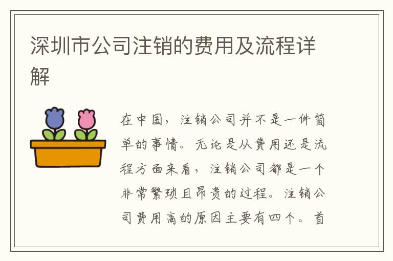 深圳市公司注銷的費(fèi)用及流程詳解