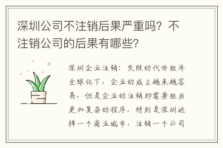 深圳公司不注銷后果嚴(yán)重嗎？不注銷公司的后果有哪些？