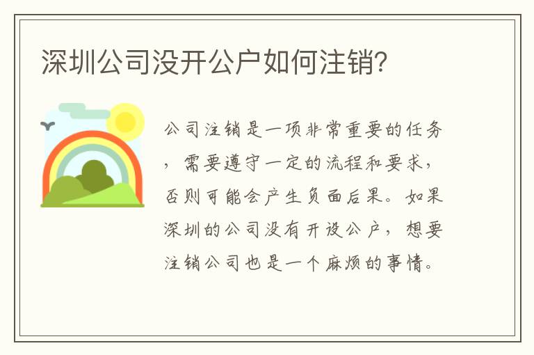 深圳公司沒開公戶如何注銷？