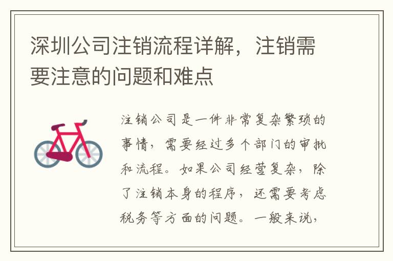 深圳公司注銷流程詳解，注銷需要注意的問題和難點