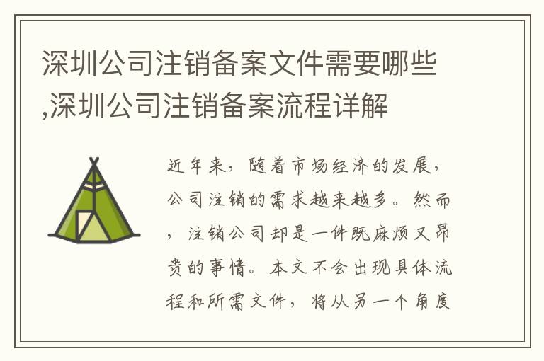 深圳公司注銷備案文件需要哪些,深圳公司注銷備案流程詳解