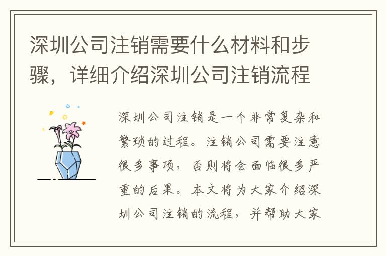 深圳公司注銷需要什么材料和步驟，詳細介紹深圳公司注銷流程