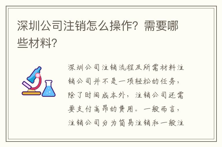 深圳公司注銷怎么操作？需要哪些材料？
