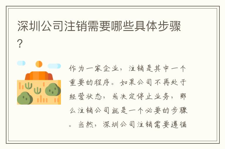 深圳公司注銷需要哪些具體步驟？