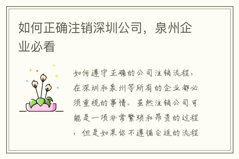 如何正確注銷深圳公司，泉州企業必看