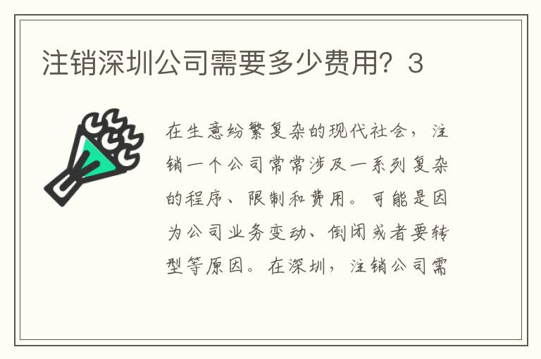 注銷深圳公司需要多少費用？3