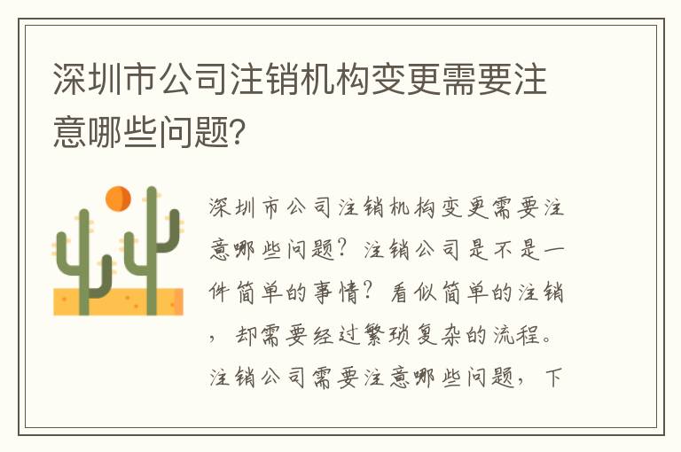 深圳市公司注銷機構變更需要注意