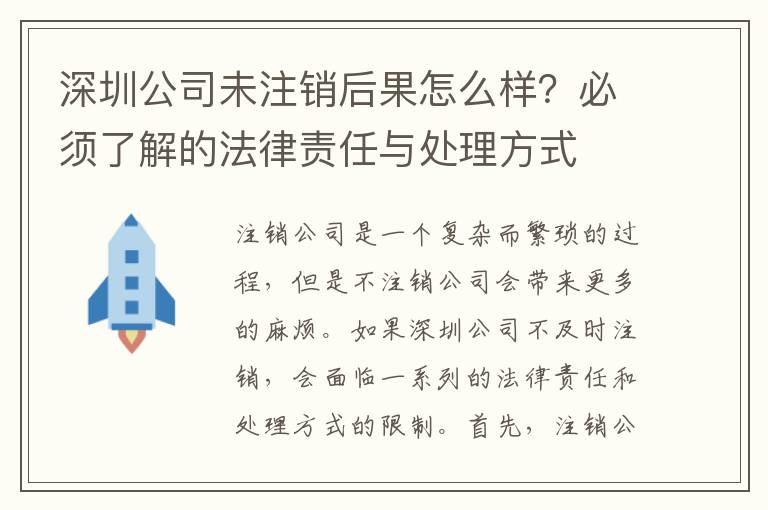 深圳公司未注銷后果怎么樣？必須了解的法律責任與處理方式