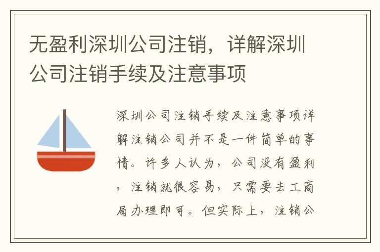 無盈利深圳公司注銷，詳解深圳公司注銷手續及注意事項