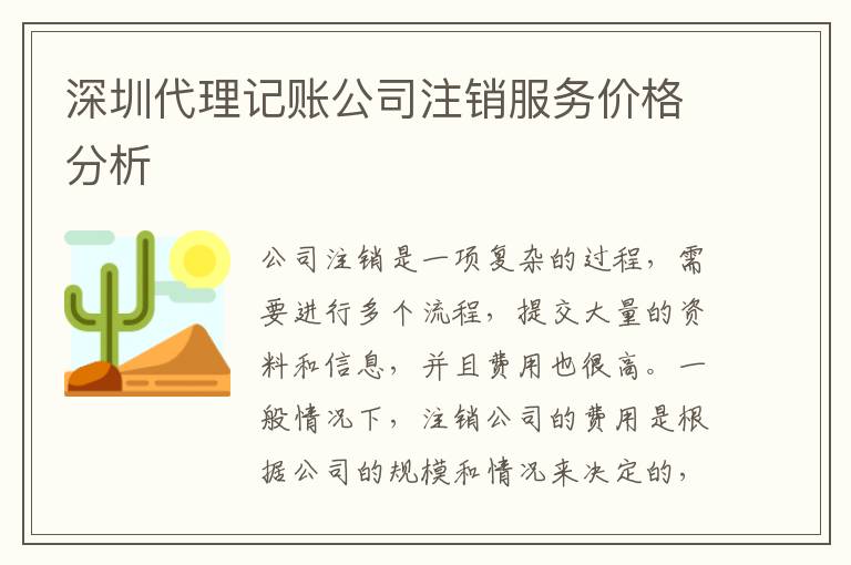 深圳代理記賬公司注銷服務價格分析